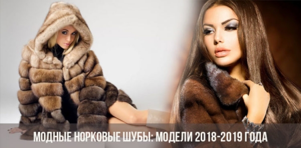 Модные норковые шубы: модели 2018-2019 года