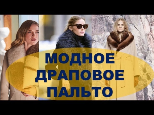 Модные пальто осень-зима 2019-2020 года